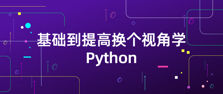 基础到提高换个视角学Python