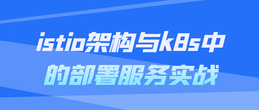 istio架构与k8s中的部署服务实战 - 吾爱软件库