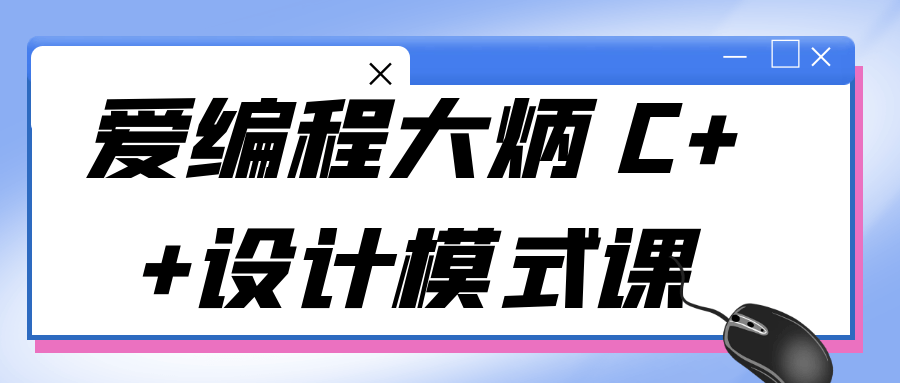 爱编程大炳 C++设计模式课 - 吾爱软件库