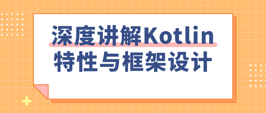 深度讲解Kotlin特性与框架设计 - 吾爱软件库