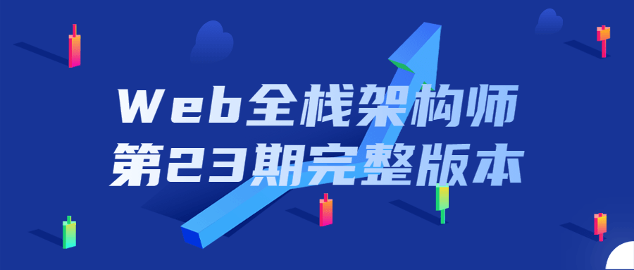 Web全栈架构师第23期完整版本 - 吾爱软件库