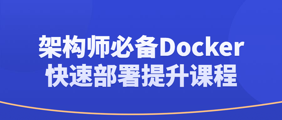 架构师必备Docker快速部署提升课程 - 吾爱软件库