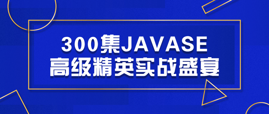 300集JAVASE高级精英实战盛宴 - 吾爱软件库