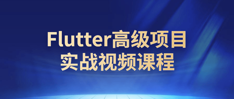 Flutter高级项目实战视频课程 - 吾爱软件库