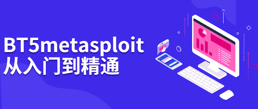 BT5 metasploit从入门到精通 - 吾爱软件库