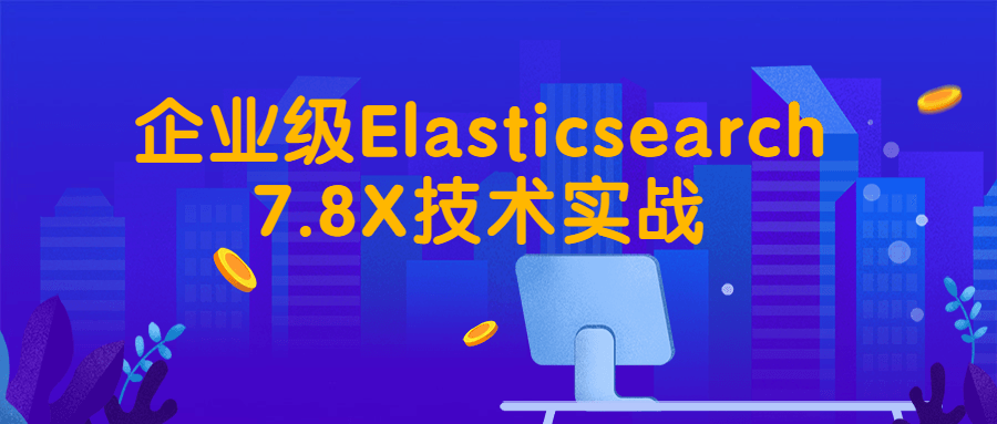 企业级Elasticsearch7.8X技术实战 - 吾爱软件库