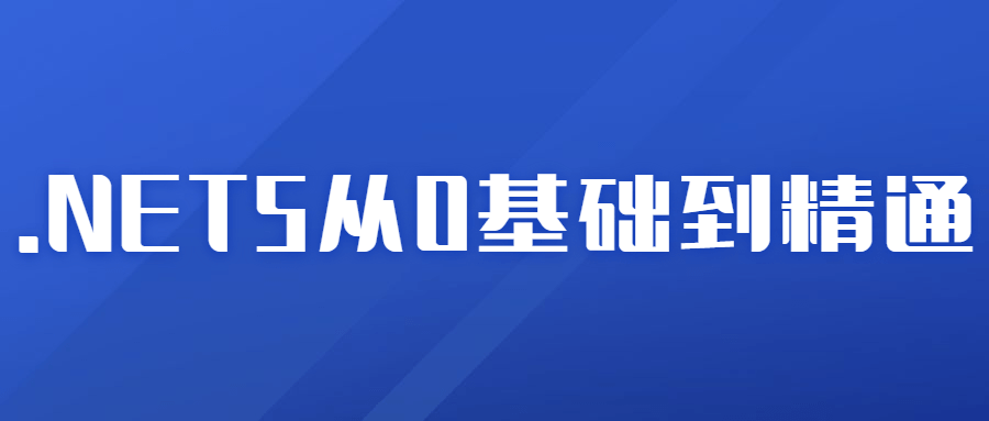 2021年.NET5从0基础到精通