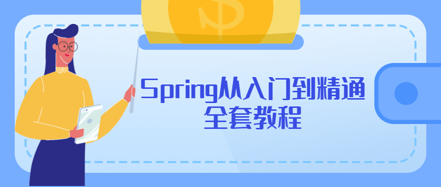 Spring从入门到精通全套教程 - 吾爱软件库