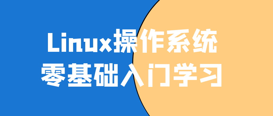 Linux操作系统零基础入门学习 - 吾爱软件库