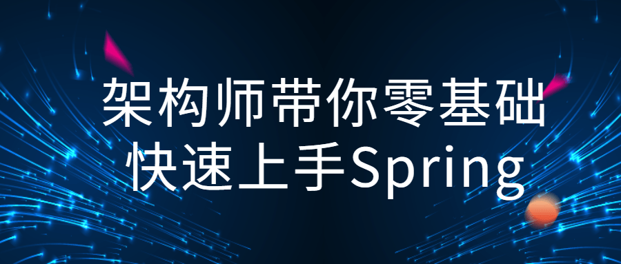 架构师带你零基础快速上手Spring