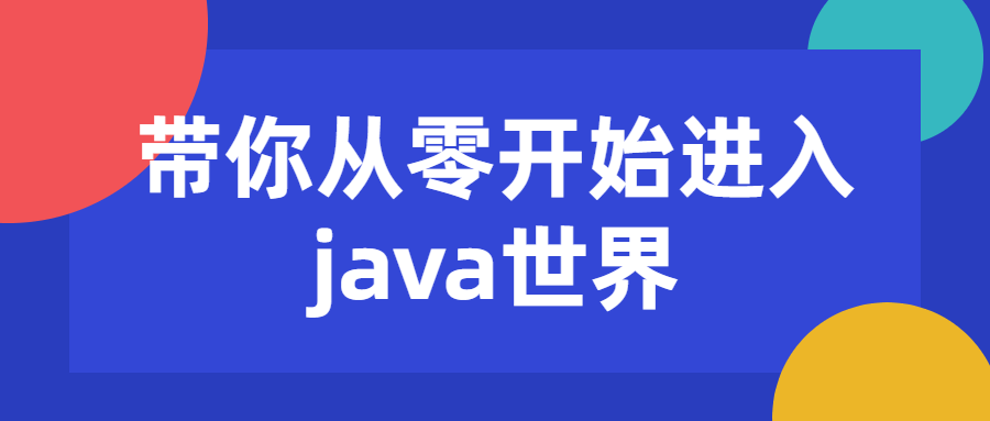 带你从零开始进入java世界 - 吾爱软件库