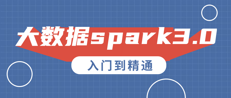 大数据spark3.0入门到精通 - 吾爱软件库