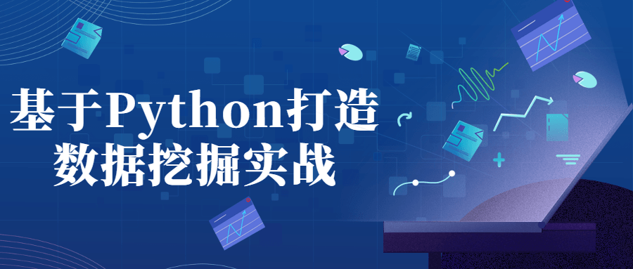 基于Python打造数据挖掘实战 - 吾爱软件库