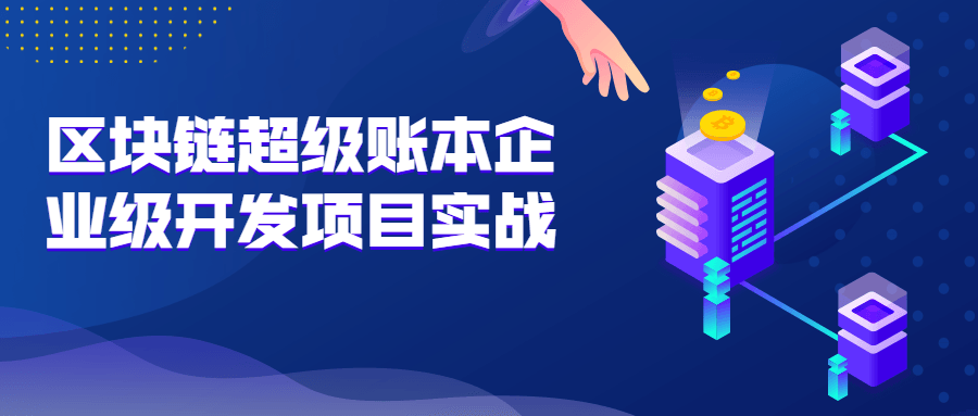 区块链超级账本企业级开发项目实战 - 吾爱软件库