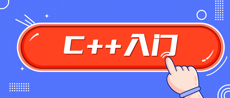 C++零基础入门学习视频课程 - 吾爱软件库