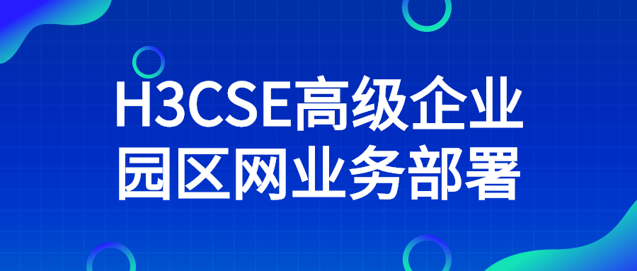 H3CSE高级企业园区网业务部署