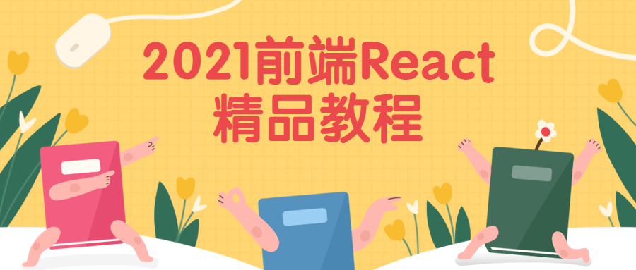 2021前端React精品教程 - 吾爱软件库