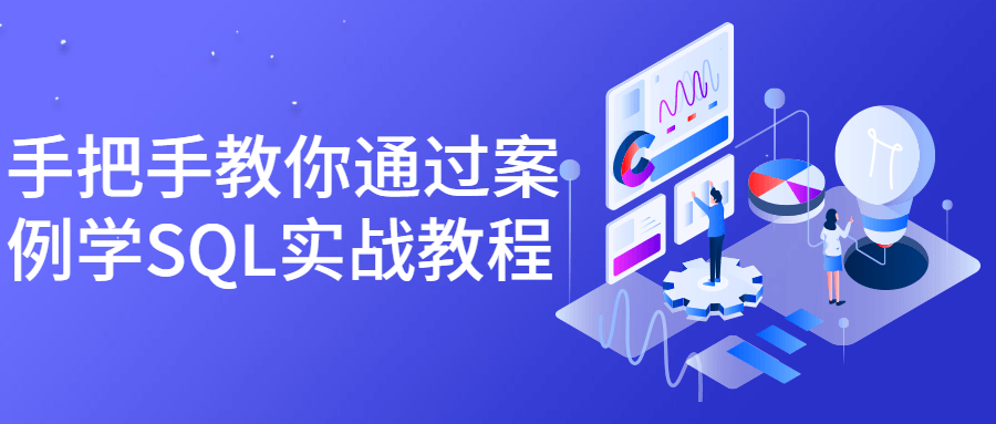 手把手教你通过案例学SQL实战教程 - 吾爱软件库