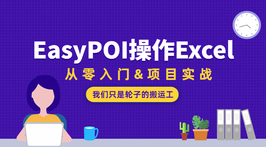 EasyPOI操作Excel从零入门 - 吾爱软件库