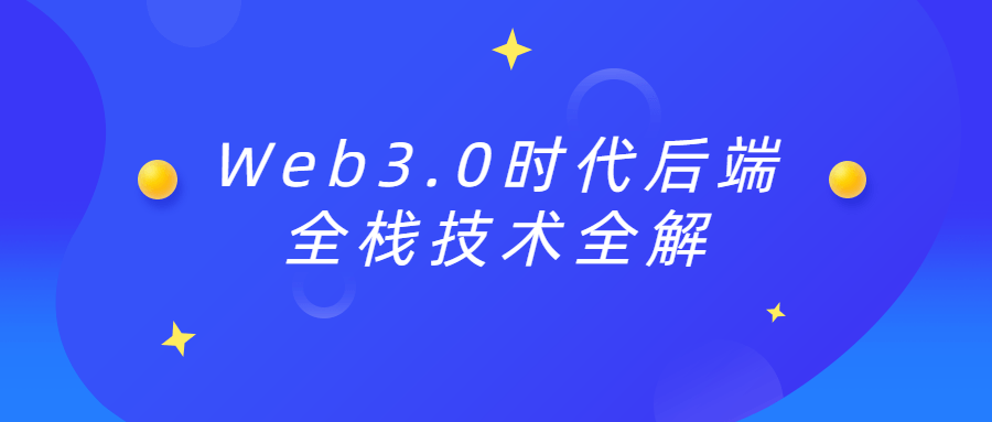 Web3.0时代后端全栈技术全解 - 吾爱软件库