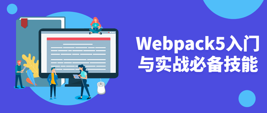 Webpack5入门与实战必备技能 - 吾爱软件库