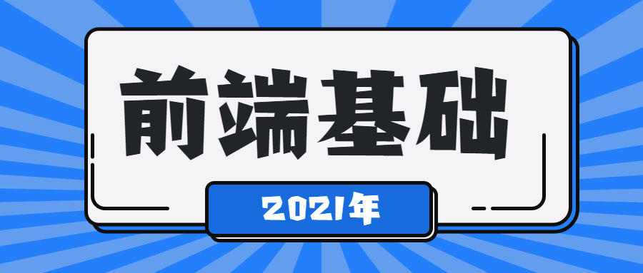 2021年最新前端基础学习课程