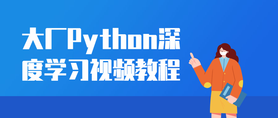 大厂Python深度学习视频教程 - 吾爱软件库