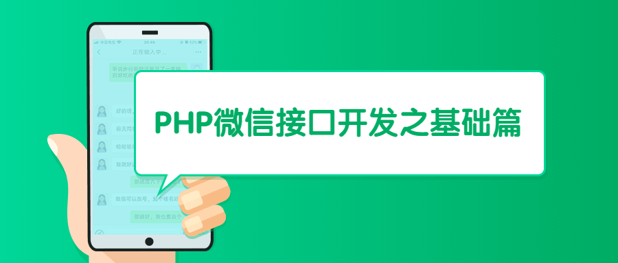 PHP微信接口开发之基础篇