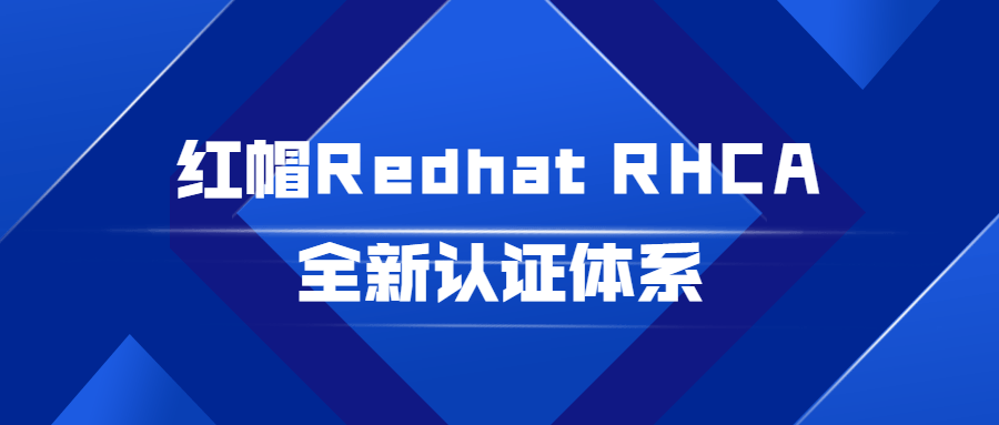 红帽Redhat RHCA全新认证体系 - 吾爱软件库