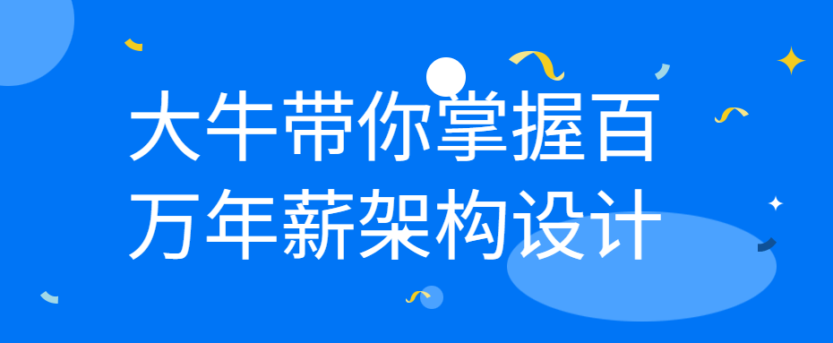 大牛带你掌握百万年薪架构设计 - 吾爱软件库