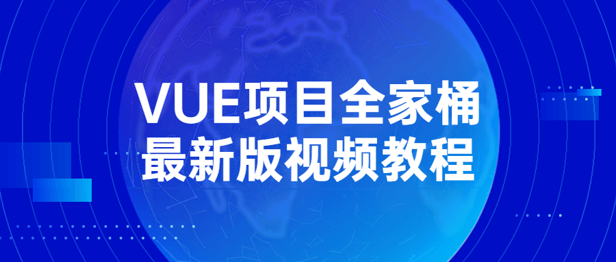 VUE项目全家桶最新版视频教程 - 吾爱软件库