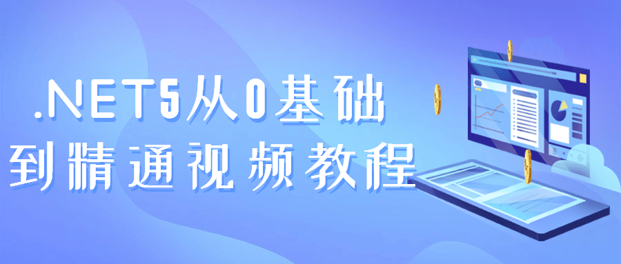 .NET5从0基础到精通视频教程 - 吾爱软件库