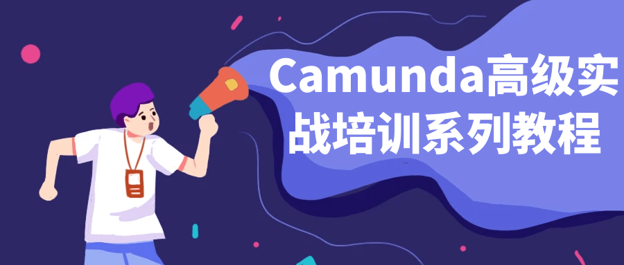 Camunda高级实战培训系列教程 - 吾爱软件库