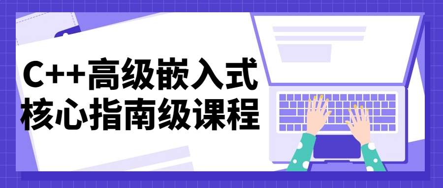 C++高级嵌入式核心指南级课程 - 吾爱软件库