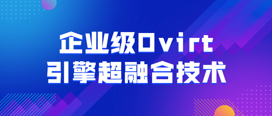 企业级Ovirt引擎超融合技术 - 吾爱软件库