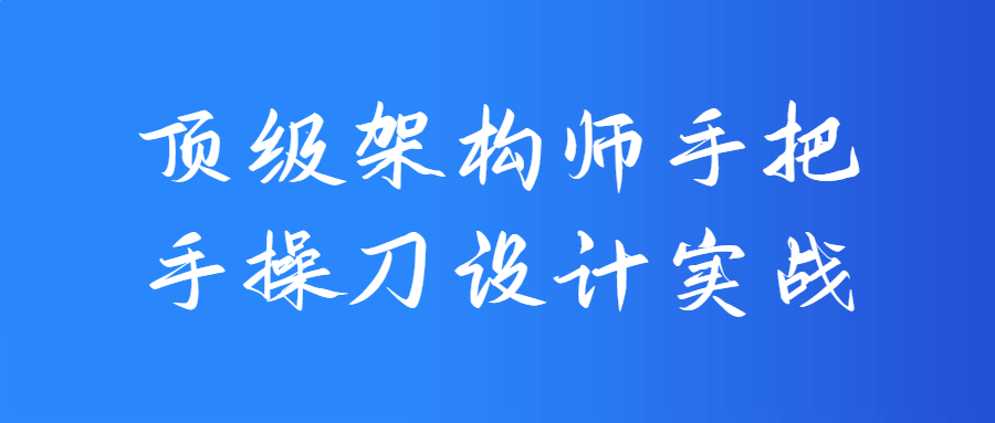 顶级架构师手把手操刀设计实战