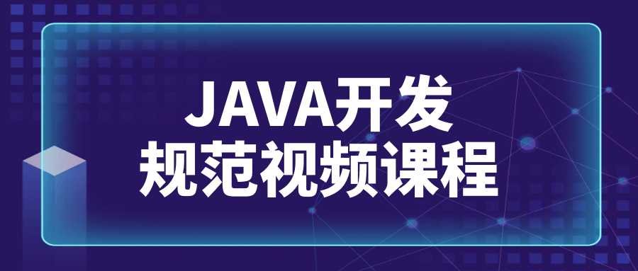 JAVA开发规范视频课程 - 吾爱软件库