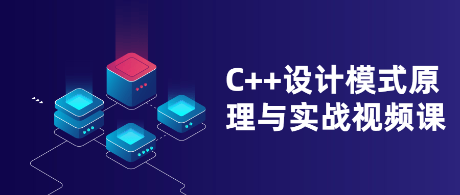 C++设计模式原理与实战视频课 - 吾爱软件库