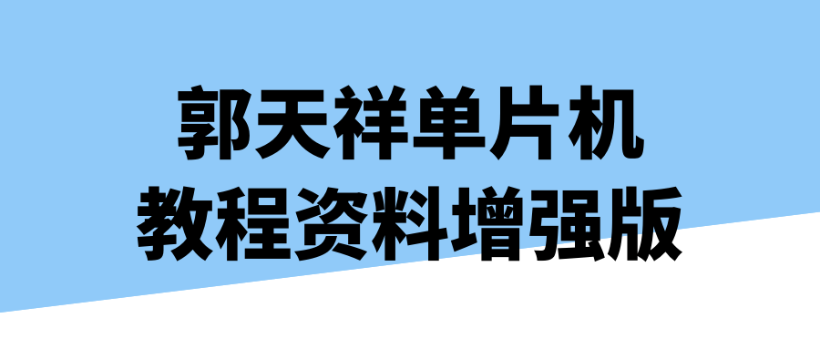 郭天祥单片机教程资料增强版 - 吾爱软件库