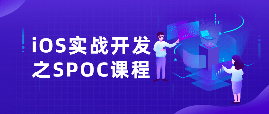 iOS实战开发之SPOC课程 - 吾爱软件库