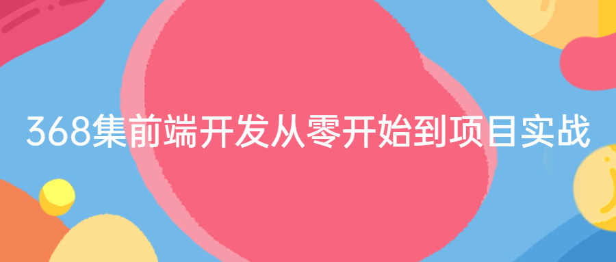 368集前端开发从零开始到项目实战 - 吾爱软件库