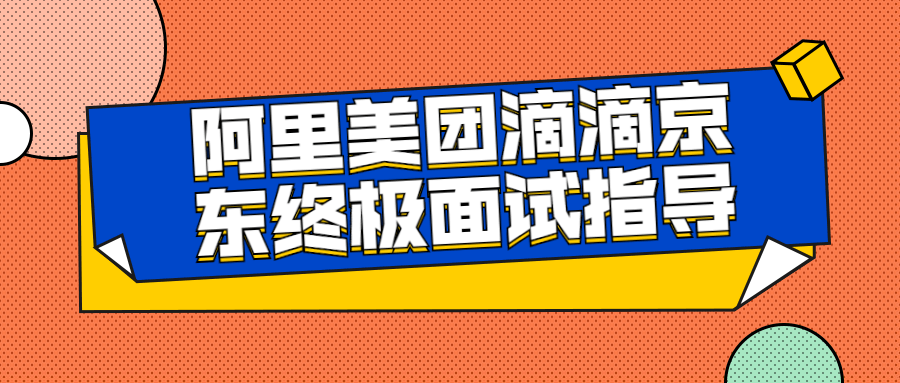 阿里美团滴滴京东终极面试指导