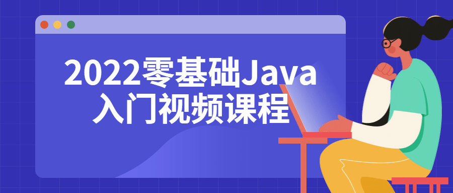 2022零基础Java入门视频课程 - 吾爱软件库