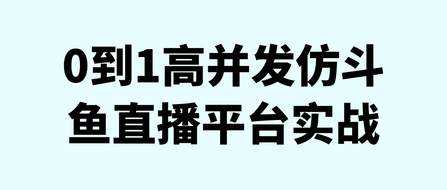 0到1高并发仿斗鱼直播平台实战 - 吾爱软件库