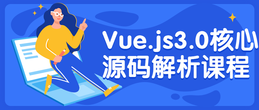 Vue.js3.0核心源码解析课程