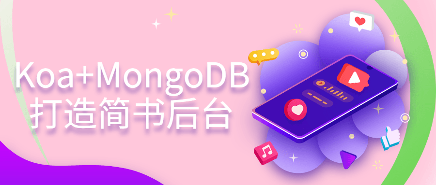 Koa+MongoDB打造简书后台 - 吾爱软件库