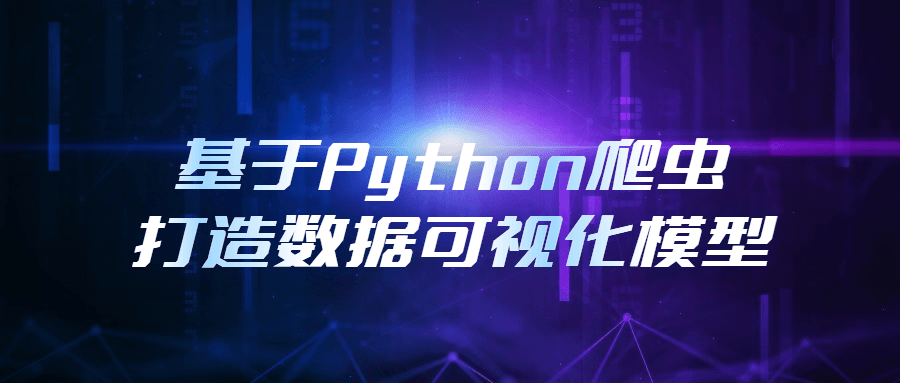 基于Python爬虫打造数据可视化模型 - 吾爱软件库