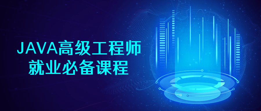 JAVA高级工程师就业必备课程 - 吾爱软件库