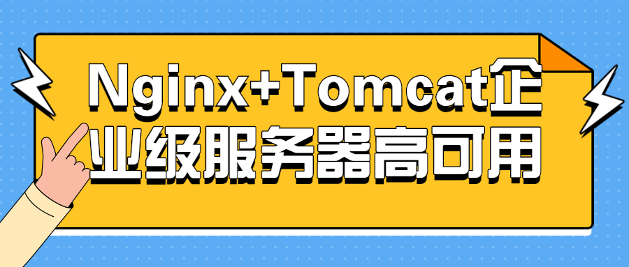 Nginx+Tomcat企业级服务器高可用 - 吾爱软件库