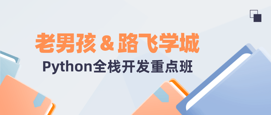 老男孩&amp;路飞学城Python全栈 - 吾爱软件库